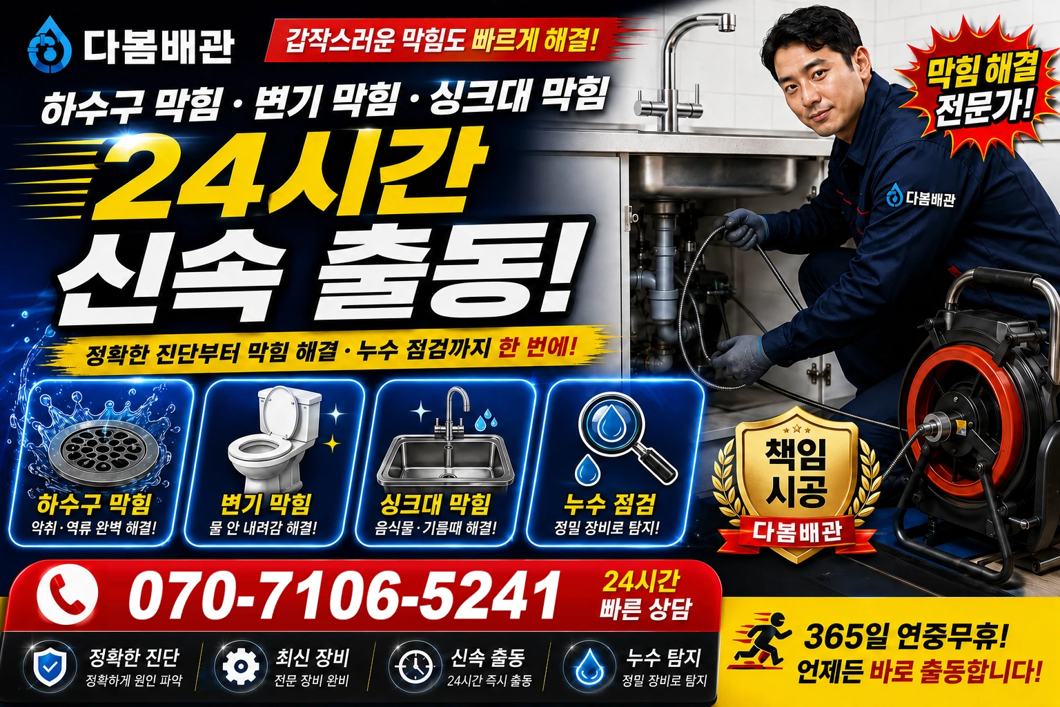 수정로 하수구 막힘 변기 막힘 싱크대 막힘 24시간 신속 출동